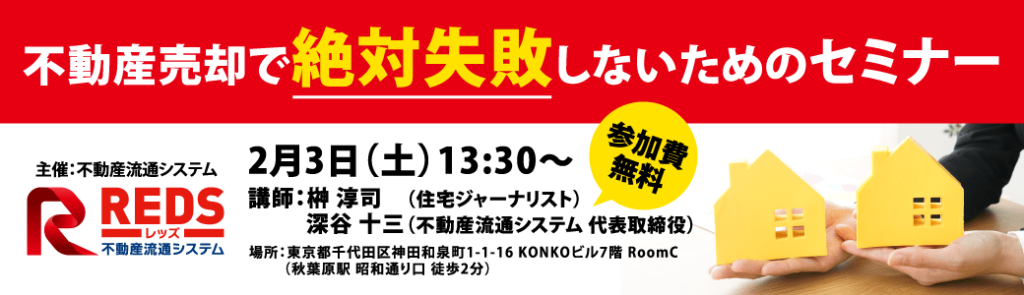 不動産売却で絶対失敗しないためのセミナー【参加費無料】