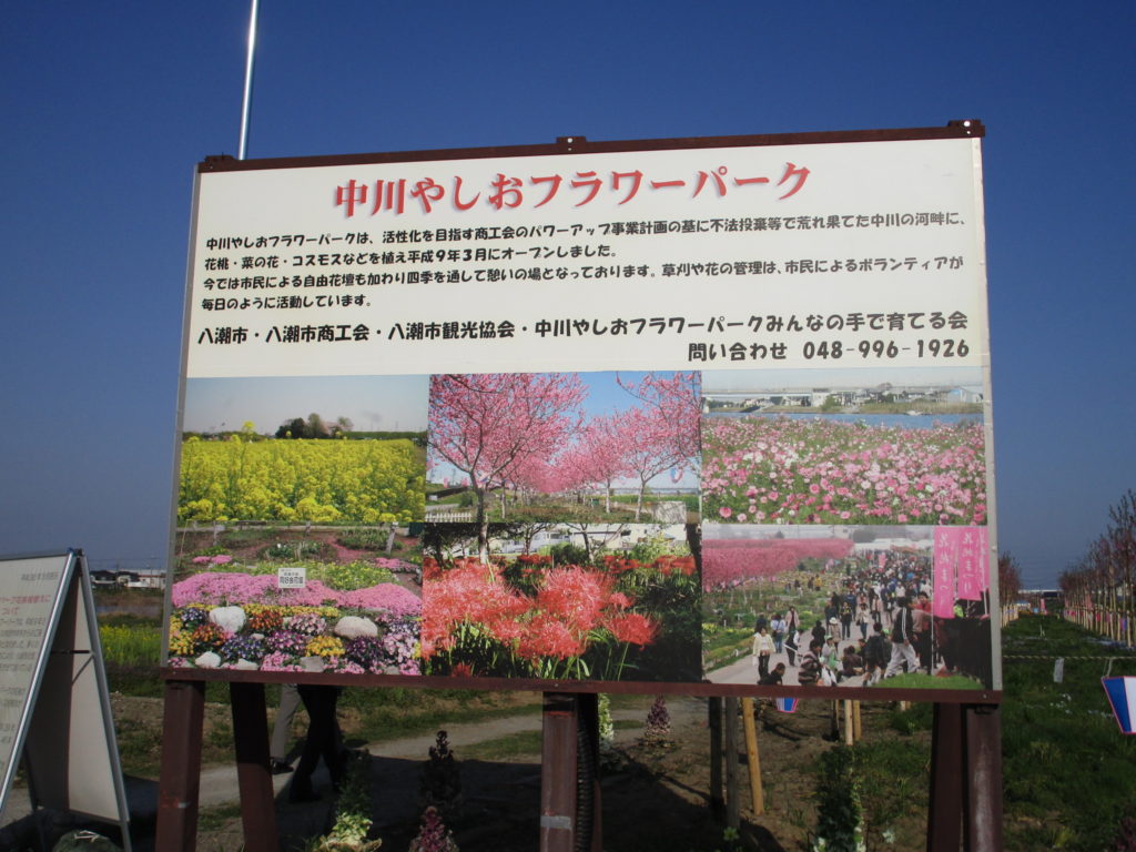 中川やしおフラワーパーク