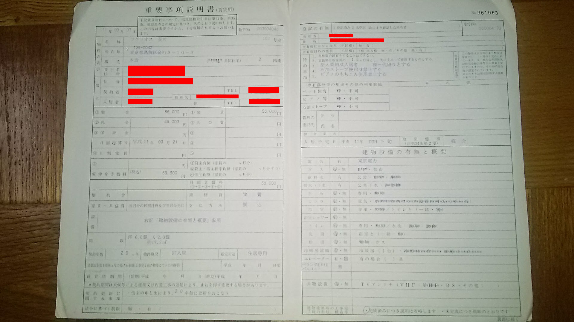 平成11年重説