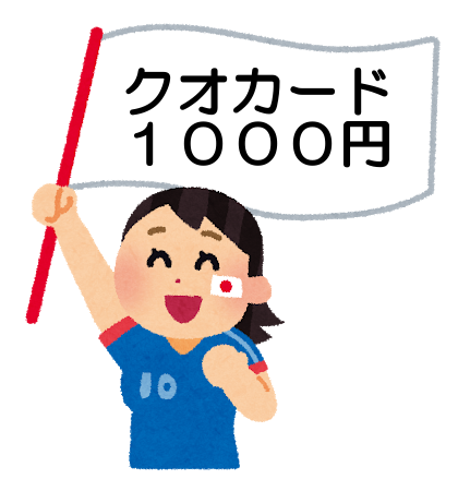 クオカード1000円