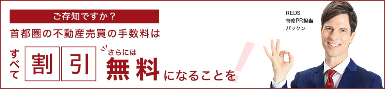 （旧）●ご存じですか？ 不動産売買の仲介手数料はすべて割引！さらには無料になることを