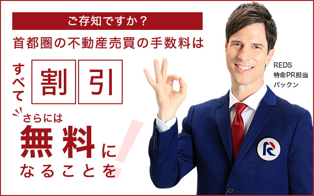 ●ご存じですか？ 不動産売買の仲介手数料はすべて割引！さらには無料になることを