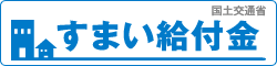 すまい給付金