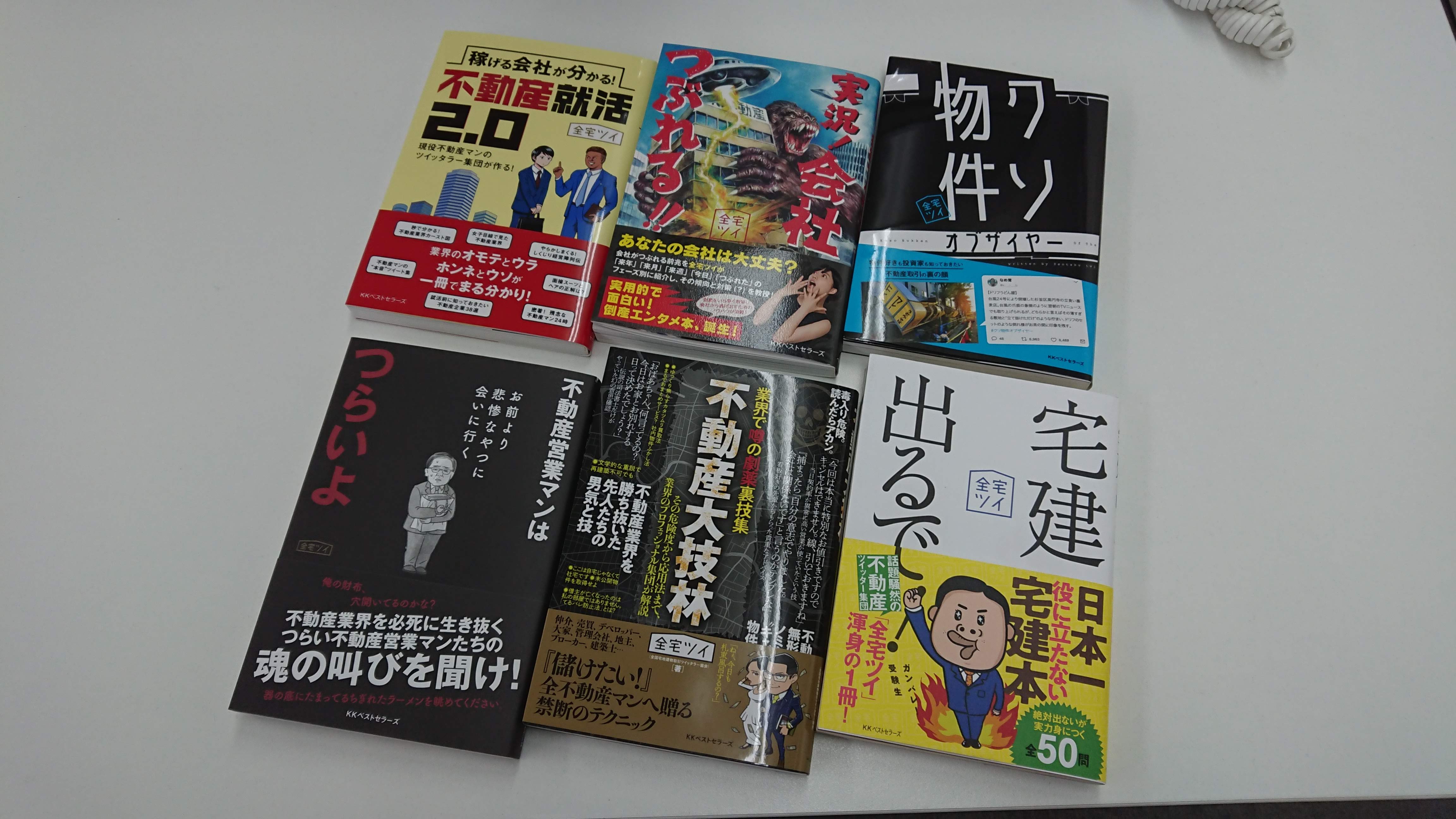 全宅ツイ本６冊