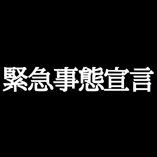 緊急事態宣言