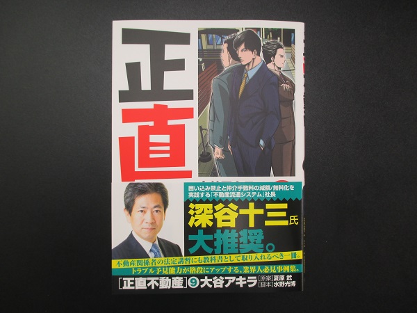 小学館『正直不動産』9巻で原案者と当社代表 深谷の対談記事が掲載されました | 仲介手数料無料のREDS