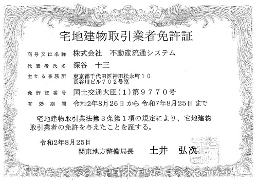 宅地建物取引業者免許証
