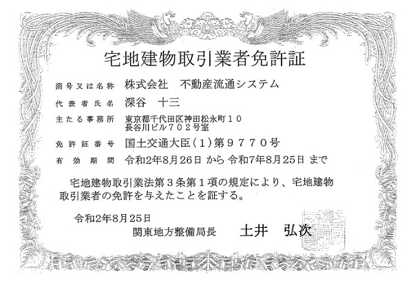 宅地建物取引業者免許証