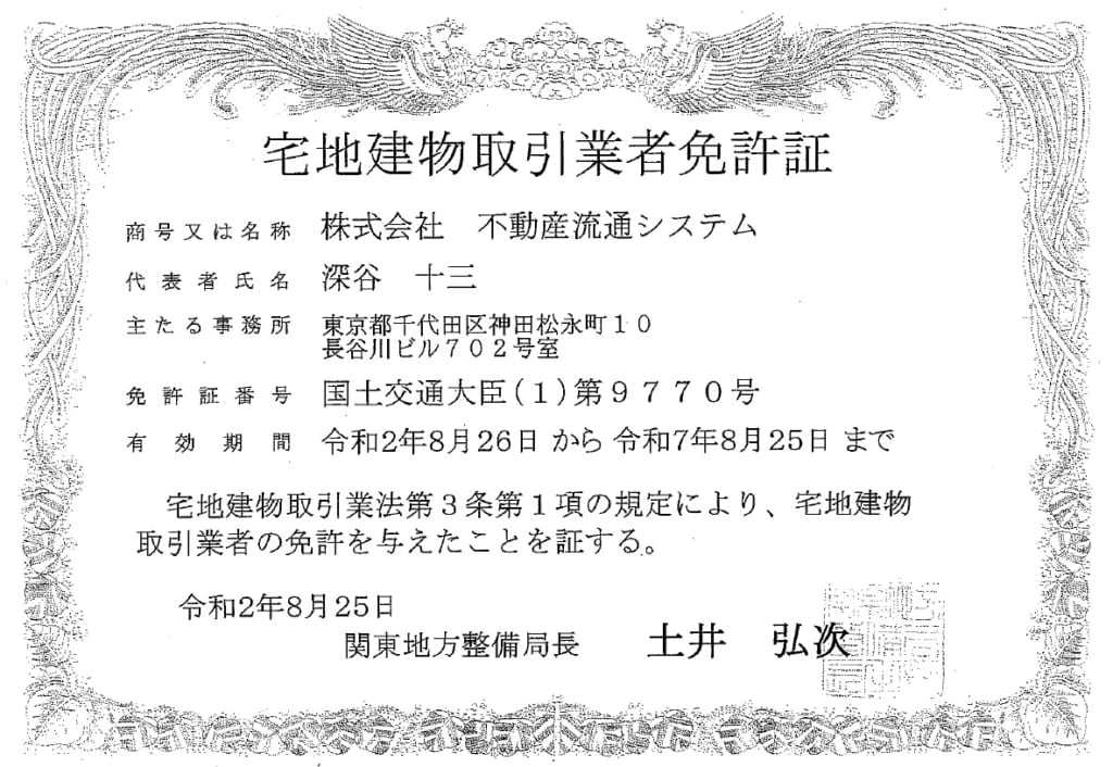 ご報告 都知事免許から国土交通大臣免許に変更になりました