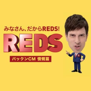 REDS パックンCM【憤慨篇】
