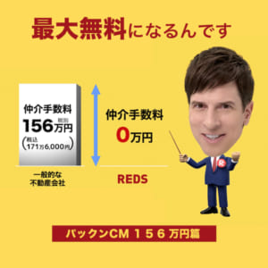 REDS パックンCM【156万円篇】