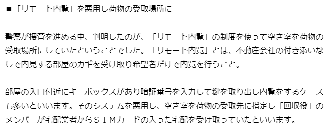 「リモート内覧」を悪用し荷物の受け取り場所に　警察が捜査を進める中、判明したのが、「リモート内覧」の制度を使って空き家を荷物の受取場所にしていたということでした。