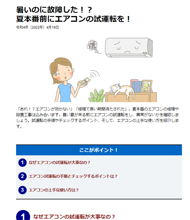 政府広報オンライン・エアコン試運転