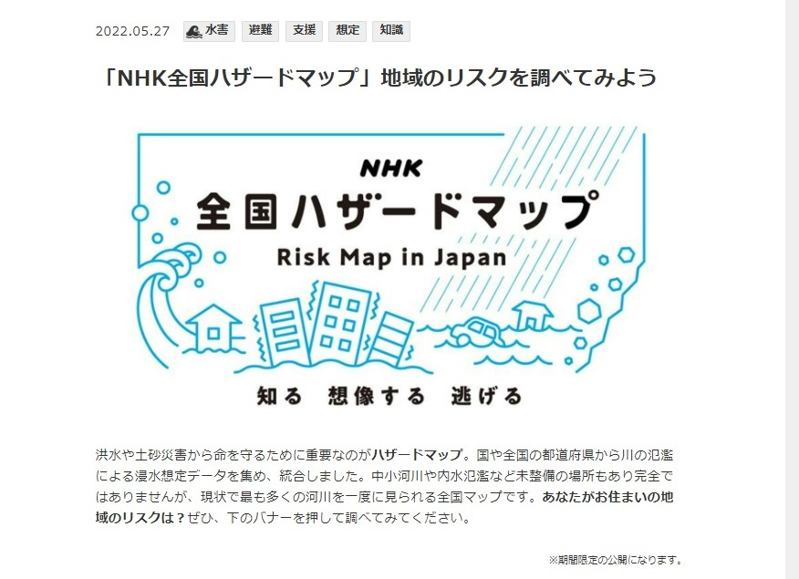 NHK「全国ハザードマップ」