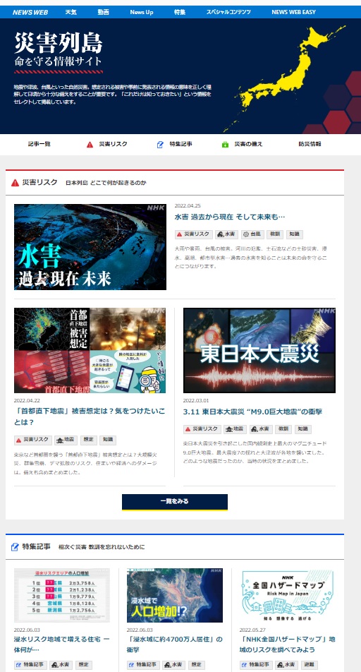 災害列島「命を守る情報サイト」NHK