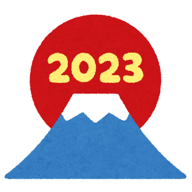 2023年初日の出