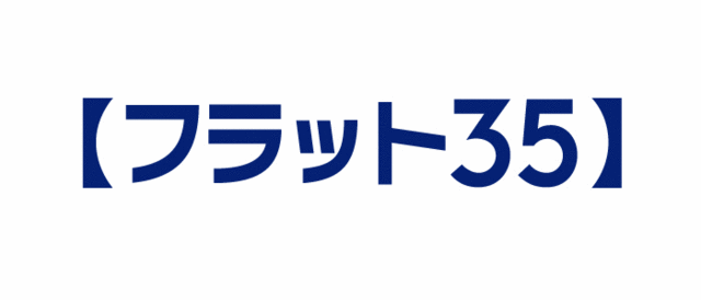 フラット35