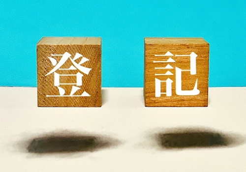 登記