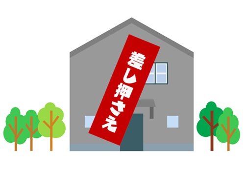 差押