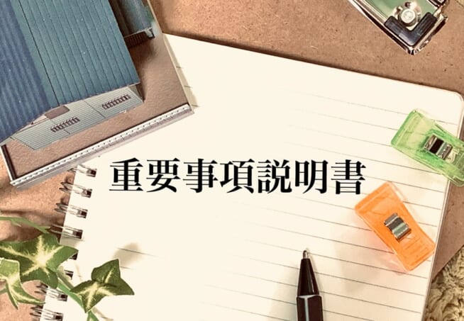 重要事項説明書