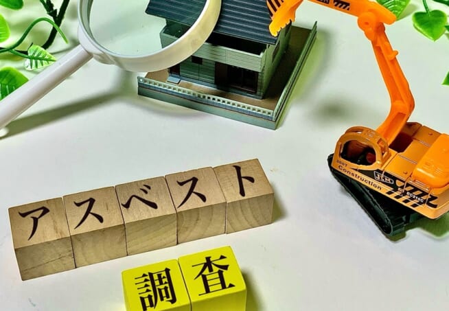 アスベスト調査