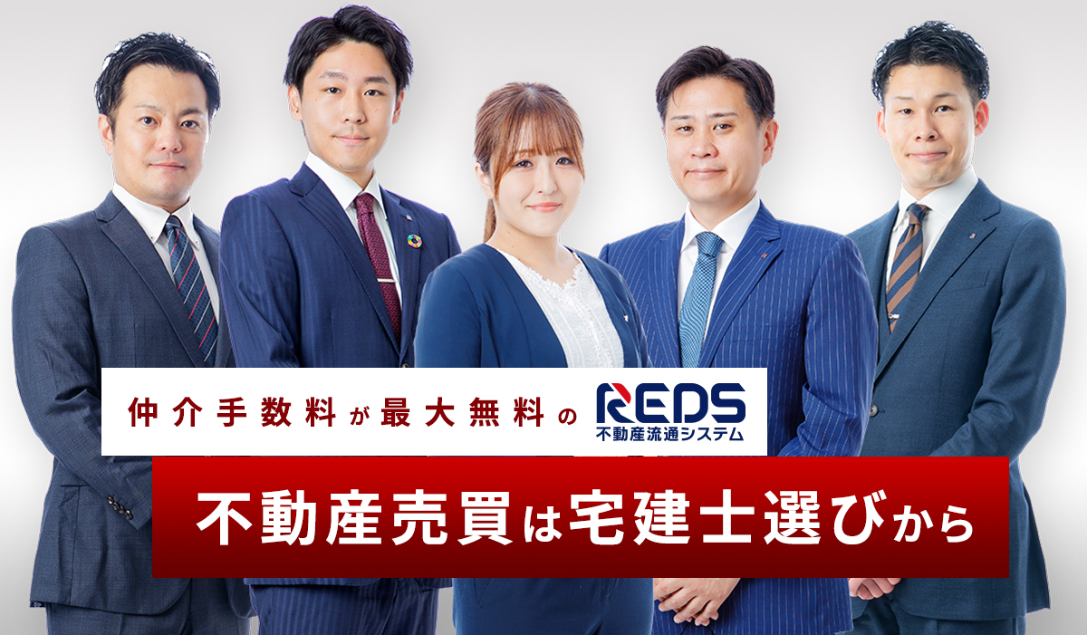 REDSの宅建士