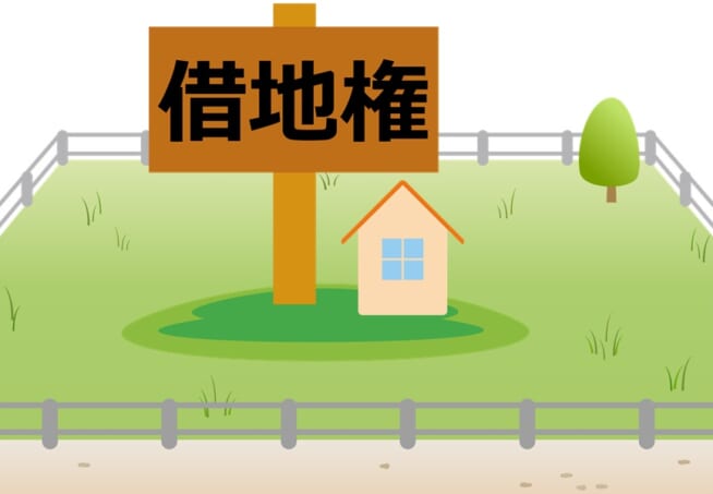 借地権