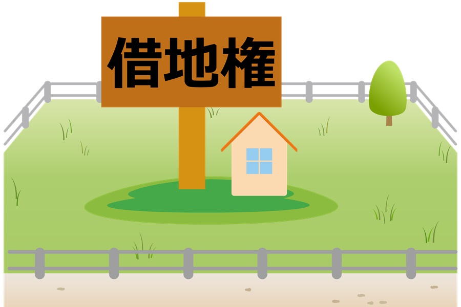 借地権