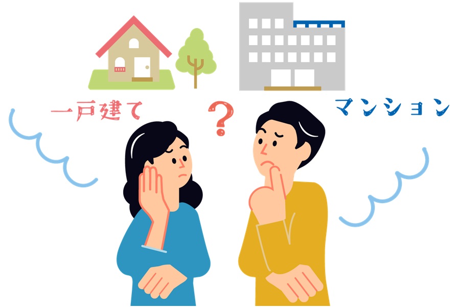 戸建てとマンション