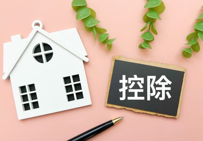 住宅ローン控除