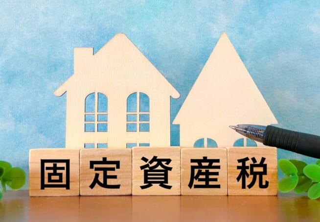 固定資産税