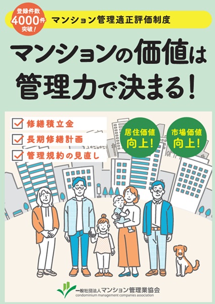 マンションの価値は管理力で決まる
