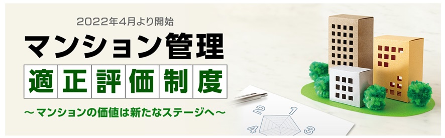 マンション管理適正評価制度hp