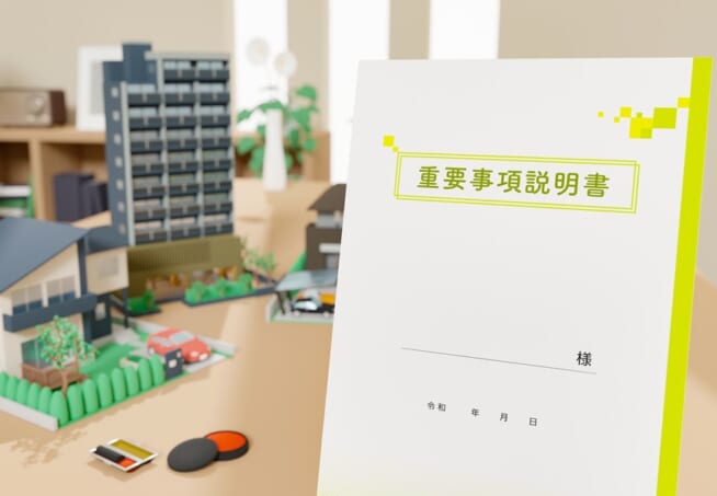 重要事項説明書
