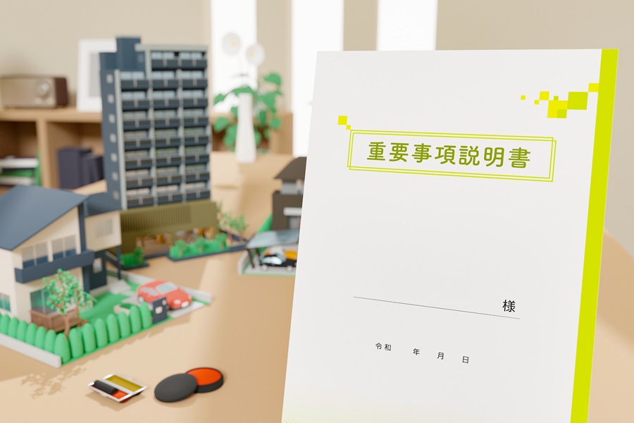 重要事項説明書