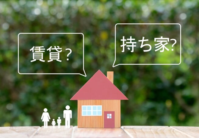 賃貸と持ち家