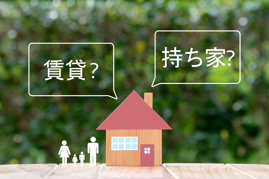 賃貸と持ち家