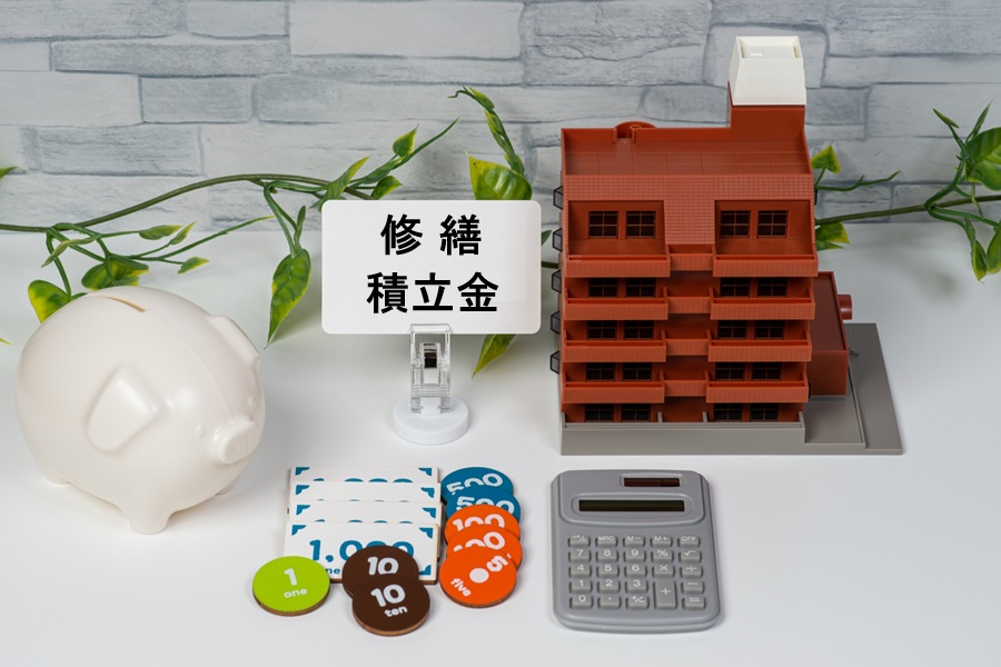 修繕積立金