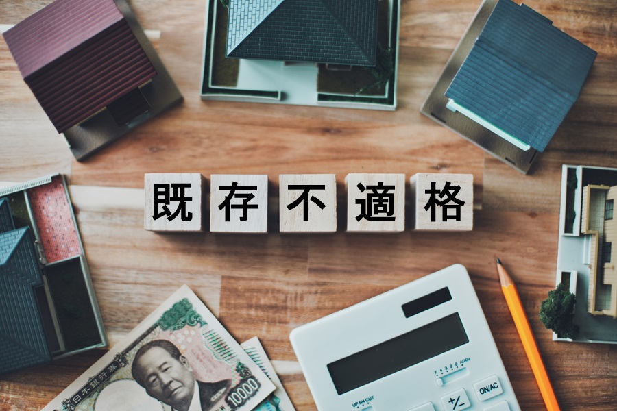 既存不適格