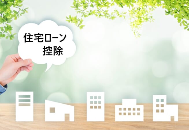 住宅ローン控除