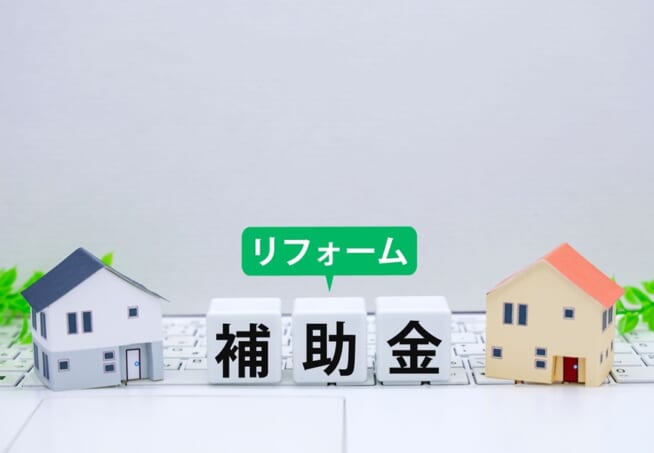 リフォーム補助金