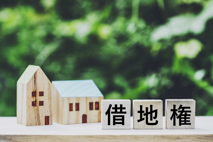 借地権
