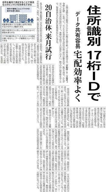日経新聞「17桁のIDで住所識別」
