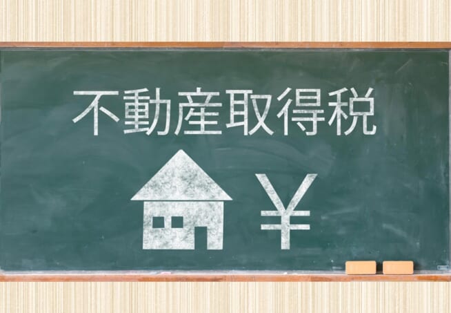 不動産取得税