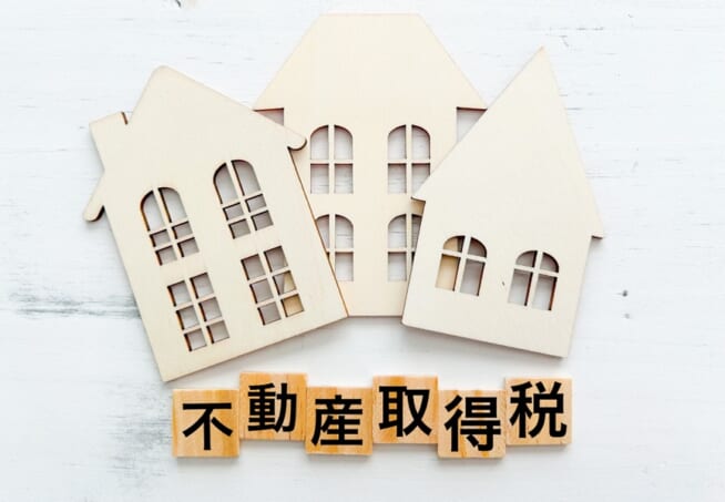 不動産取得税