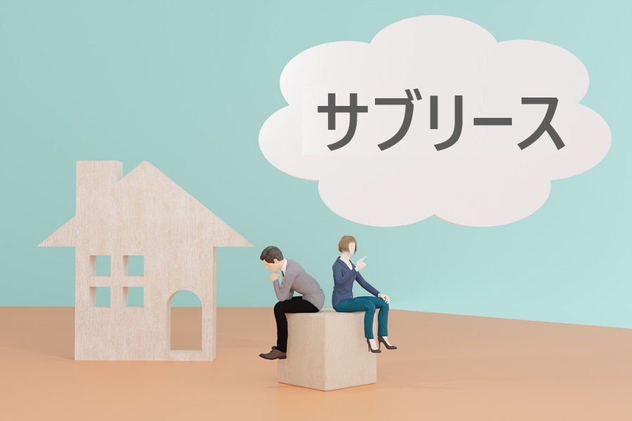 サブリース