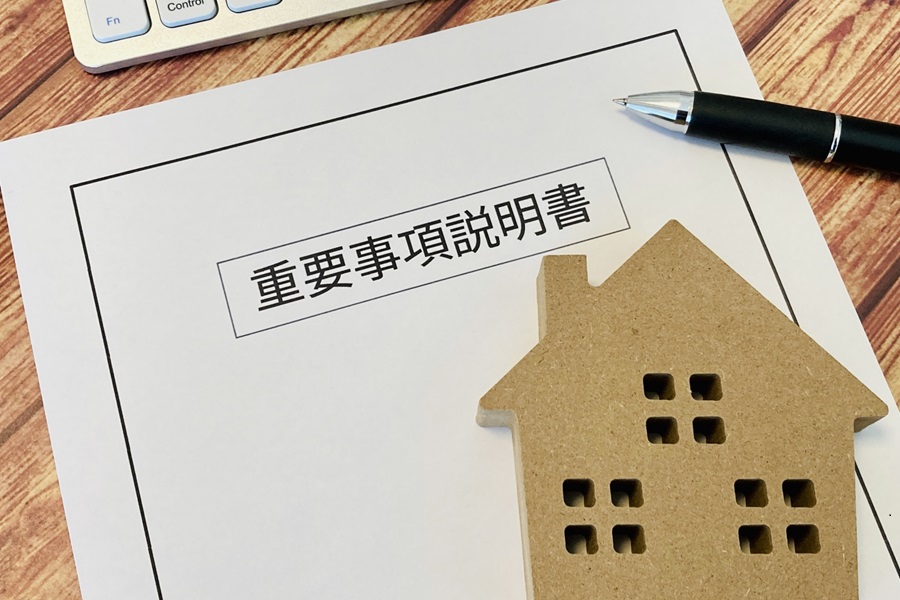 重要事項説明