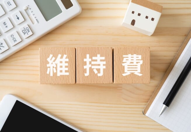維持費