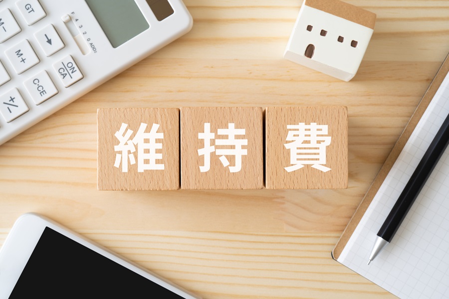 維持費