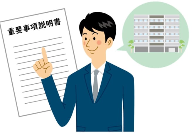 重要事項説明